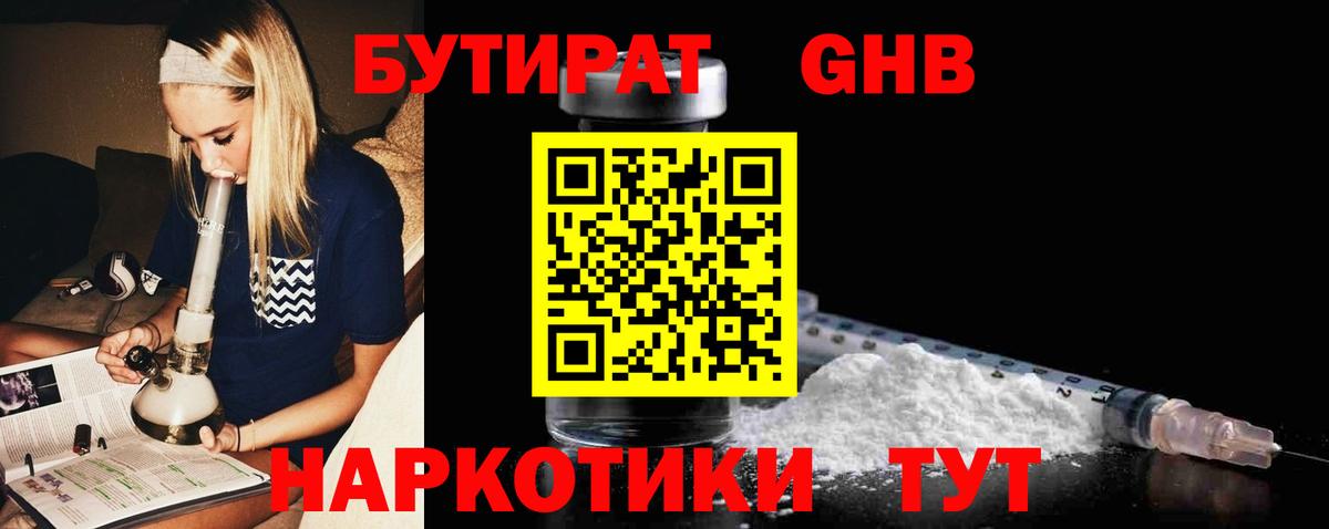 БУТИРАТ жидкий экстази Артёмовский